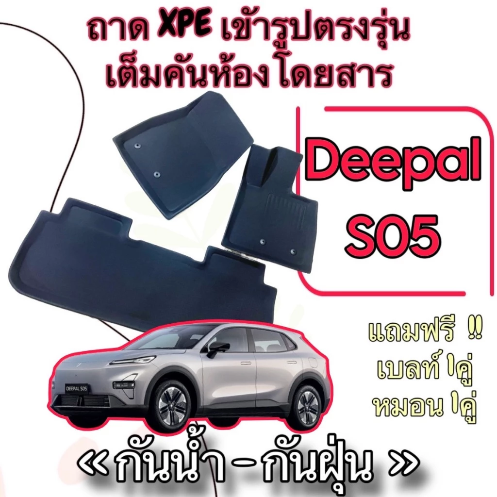 ชุดพรมปูพื้น XPE+TPE กันน้ำ Deepal S05 ตรงรุ่น