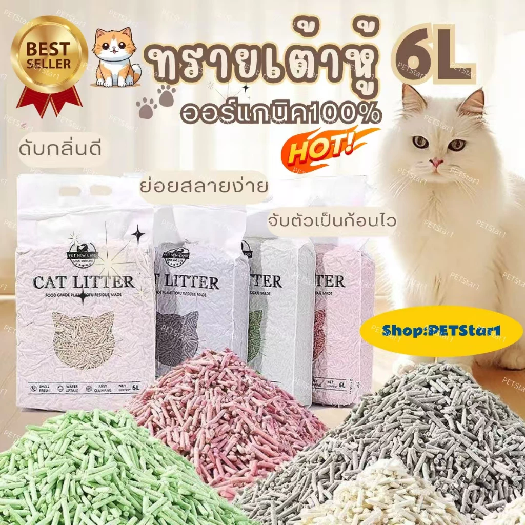 【PETStar1】ทรายแมวเต้าหู้ 6L ลิตร.ทรายเต้าหู้ ผลิตจากกากถั่วเหลืองธรรมชาติทราย ละ