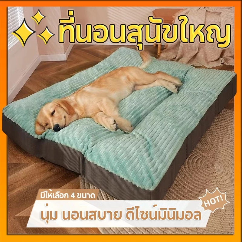 พร้อมส่ง🐾ที่นอนสัตว์เลี้ยง เบาะหมาใหญ่ เบาะหมานอน ที่นอนสุนัข ที่นอนแมว นุ่มสบาย ออลซีซั่นส์ หลับลึก 【4 ขนาด】