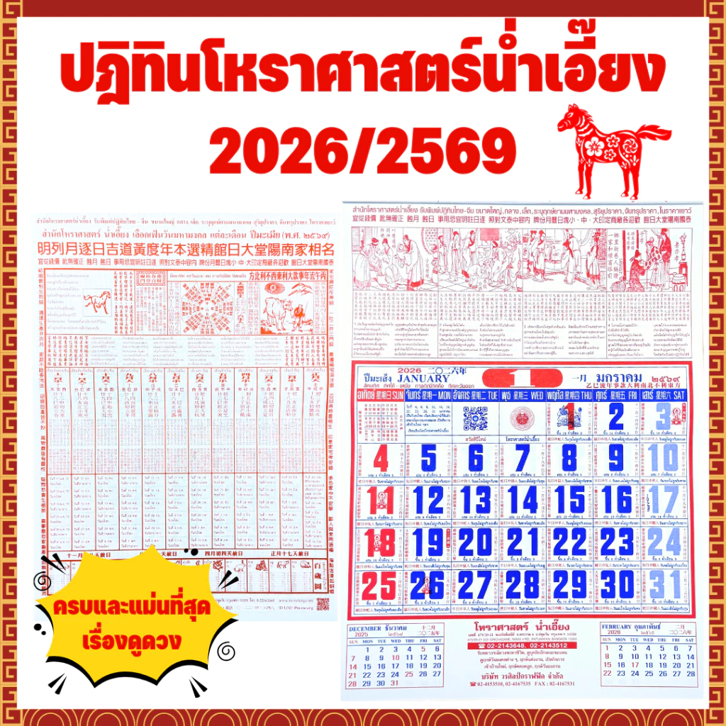 ปฏิทินโหราศาสตร์น่ำเอี๊ยง ปี2026/2569 ปฏิทินดูดวงน่ำเอี๊ยง ปฏิทินดูดวง ปฏิทินแขวน ปฏิทินปีมะเมีย ปฏิทิน2569 ปฏิทิน2026 — ของมงคลหมวดฤกษ์และวันมงคล