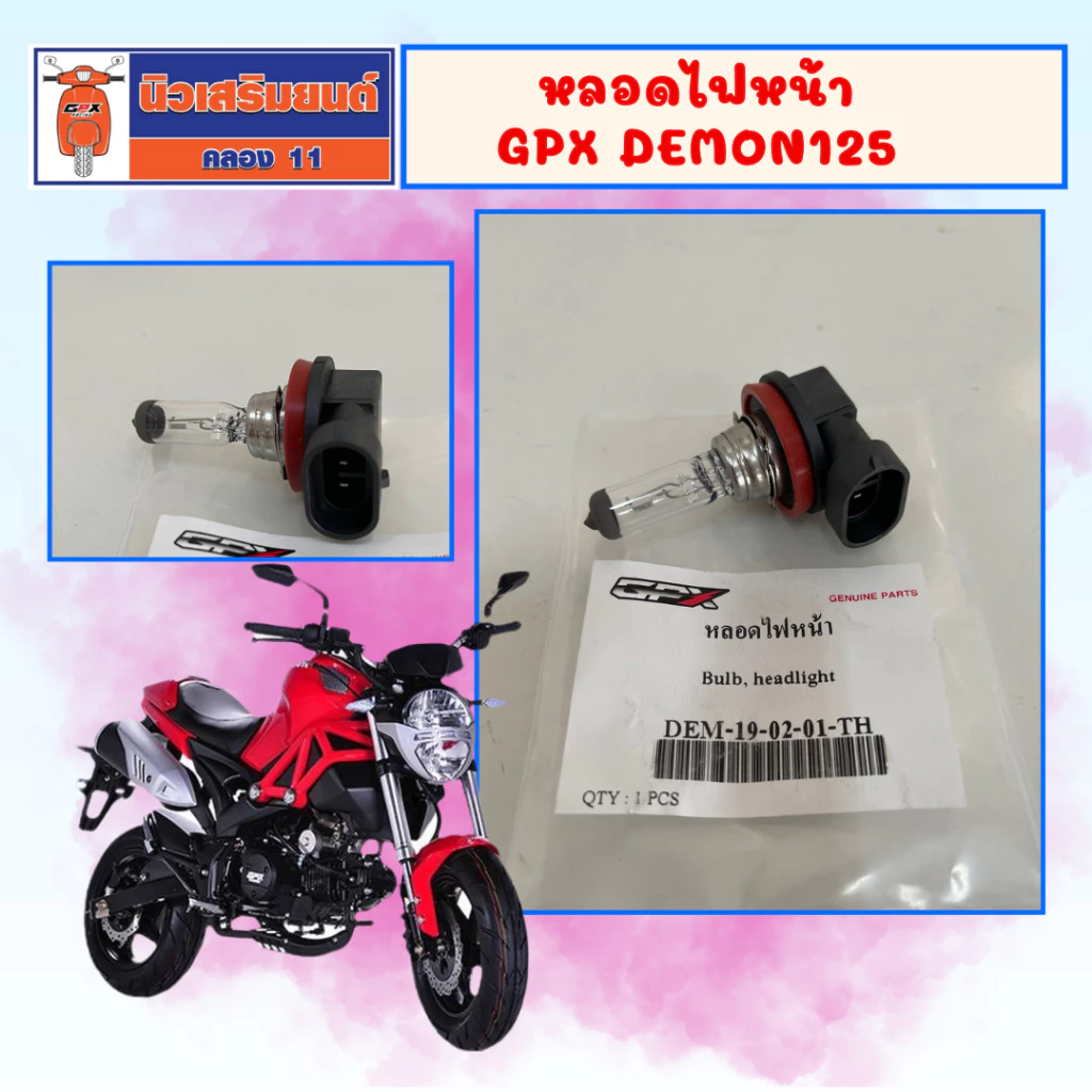 หลอดไฟหน้า GPX Demon125 ของแท้เบิกศูนย์