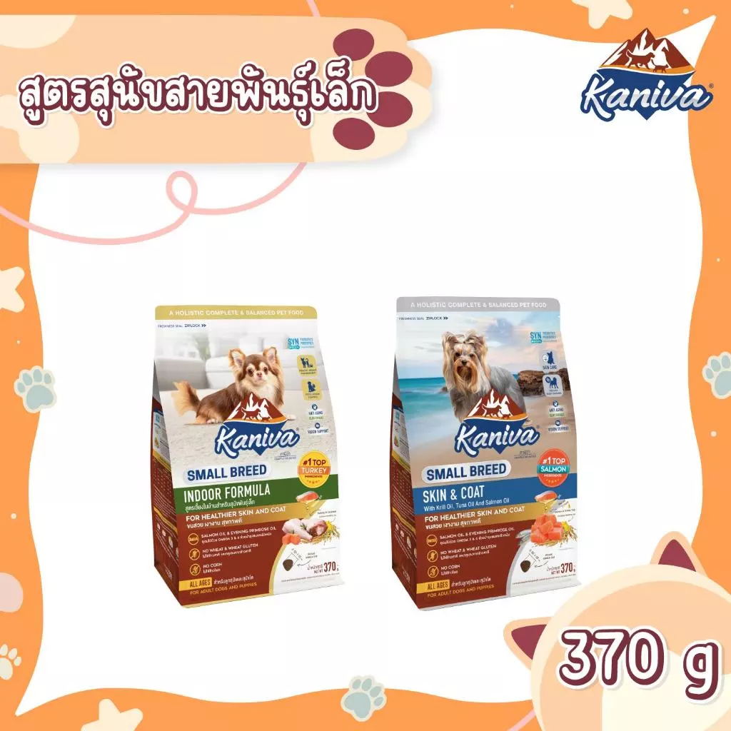 Kaniva Small Breed Dog (370 G.) อาหารสุนัขสายพันธุ์เล็ก สำหรับสุนัขอายุ 4 เดือนขึ้นไป