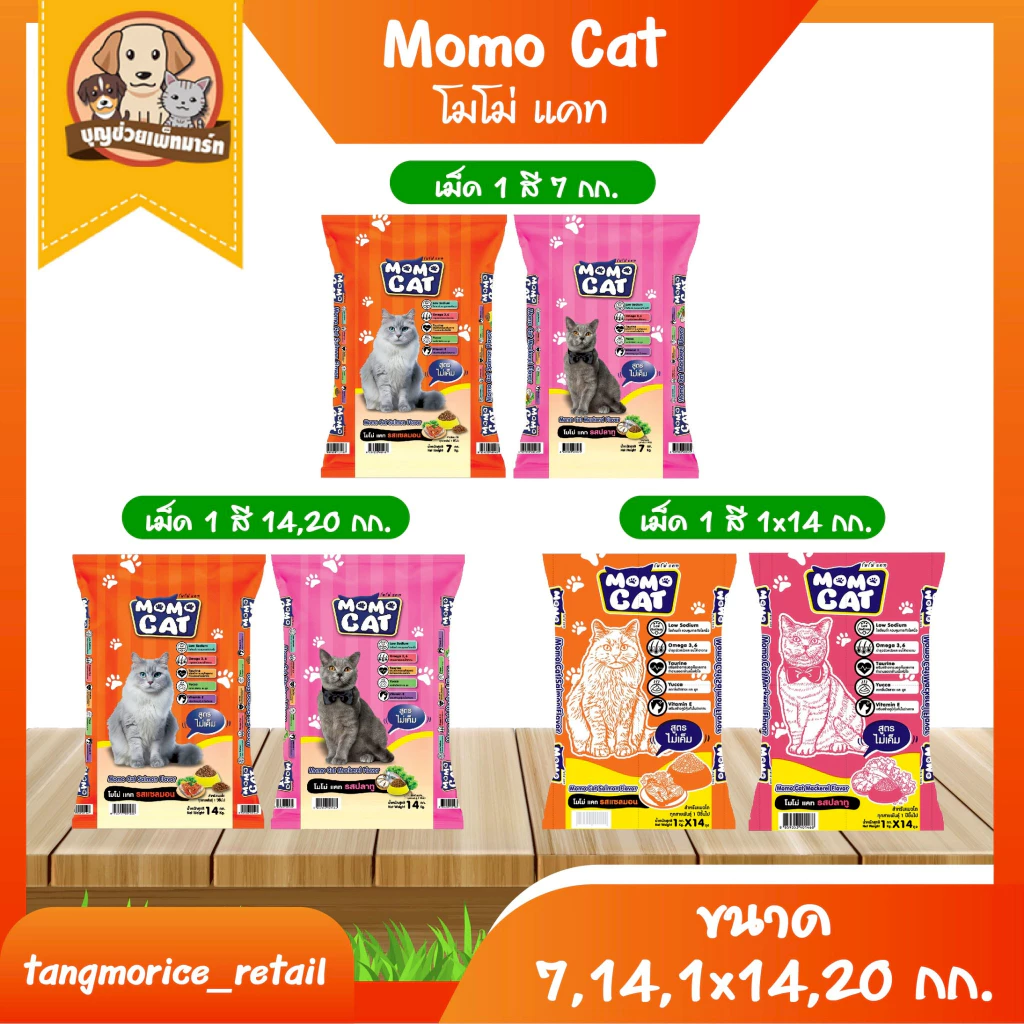 Momo Cat โมโม่ แคท อาหารเม็ด สำหรับแมว ขนาด 7 กก. 14 กก. 20 กก. ถุงแยก 1x14 กก. และ 1X20 กก.