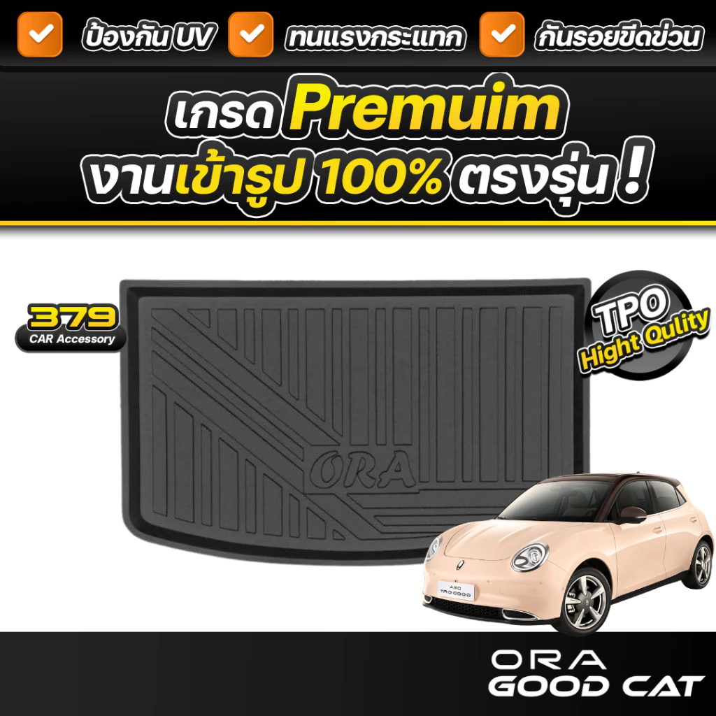 ถาดท้าย GWM Ora Good Cat ปี 2021-2025 เกรดพรีเมี่ยม
