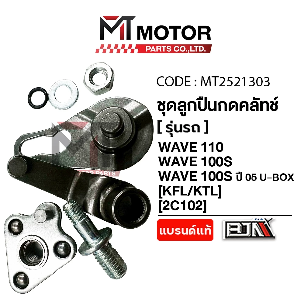(MT2521303) ชุดลูกปืนกดคลัทช์ HONDA WAVE 110, WAVE 100-S, WAVE 100-S ปี05 U-BOX (KFL/KTL) [MT] ลูกปืนกดคลัทช์WAVE