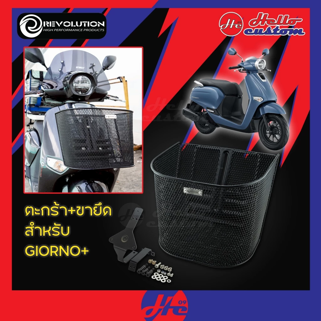 *อ่านรายละเอียด* ตะกร้าหน้า + ขายึด 2D หนา 3mm. Giorno+ Revolution ตะกร้า Giorno 125