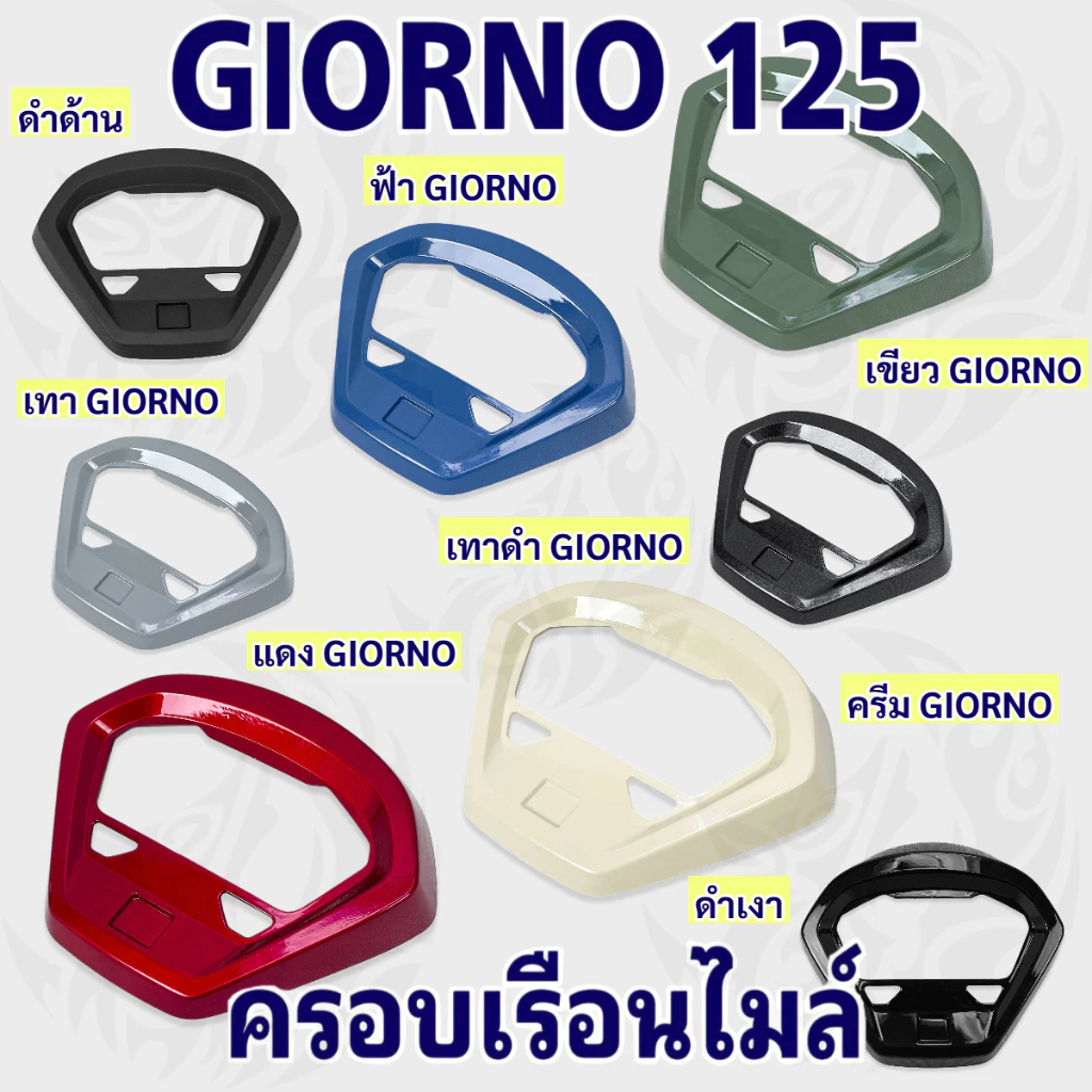 เฟรมสีแยกชิ้น ครอบเรือนไมล์ (สีGiorno) ฝาครอบไมล์ Giorno 125 งานพลาสติกเกรด ABS อะไหล่สีแยกชิ้น ชิ้นงานหนา สีสวย