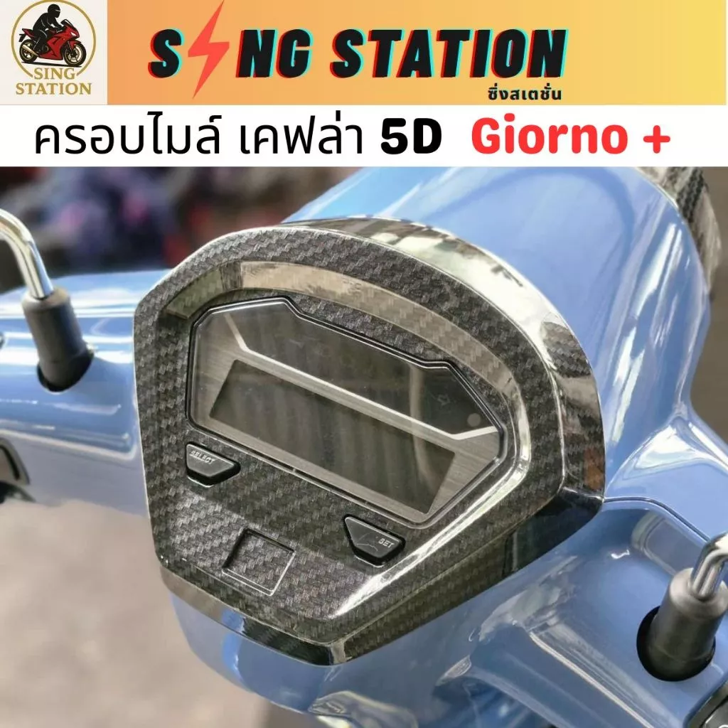 ชุดของแต่งGiorno จีออโน่เคฟล่า กันร้อนท่อGiorno ครอบไมล์จีออโน่ ครอบไฟหน้า ครอบหน้าGiorno ฝาครอบไฟท้ายGiorno