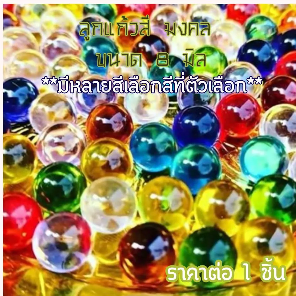 ลูกแก้ว ลูกแก้วสี (ขนาด 8 มิล) คริสตัล ลูกแก้วมงคล ลูกแก้วพญานาค เสริมดวง ปรับฮวงจุ้ย หินสี ของมงคล JZ — ของมงคลหมวดเครื่องรางและวัตถุมงคล