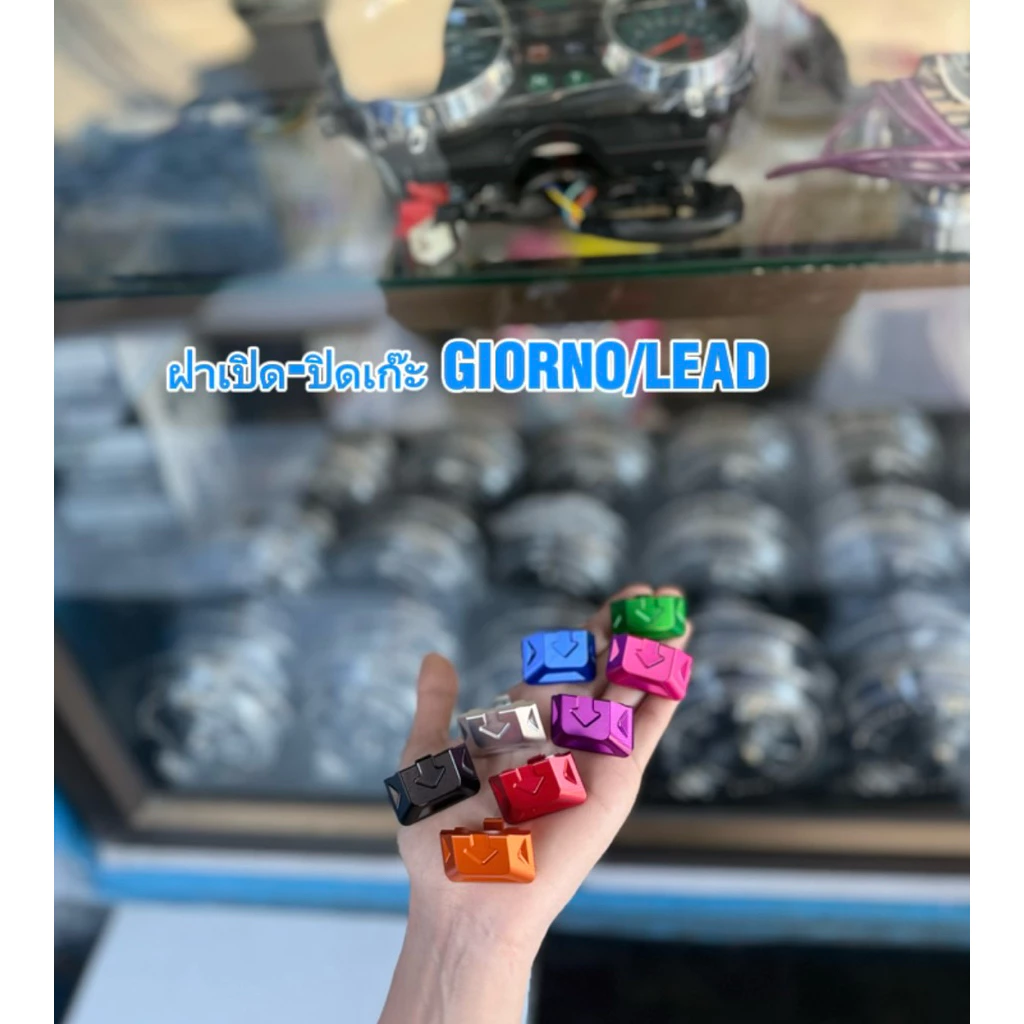 ฝาเปิด-ปิดเก๊ะหน้า GIORNO+/LEAD ตัวปิดเก๊ะหน้ารถ giorno ABS/CBS สามารถใส่ได้ งานCNC ฝาปิดที่เก็บของ อลูมิเนียม CNC