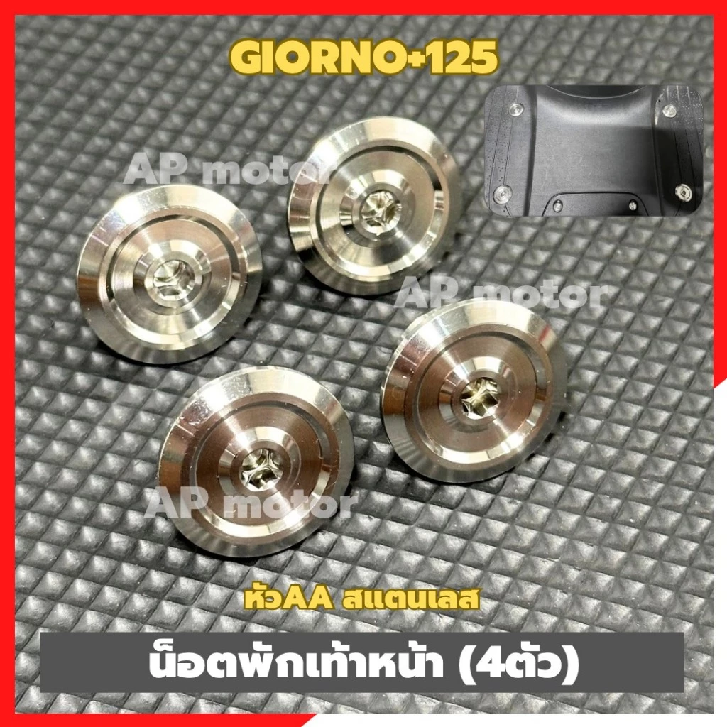 น็อตพักเท้าหน้าGIORNO+125 (4ตัว) หัวAA มีบูช สแตนเลส น็อตพักเท้าgiorno น็อตพักเท้าเลสgiorno น็อตพักเท้าจีโน้