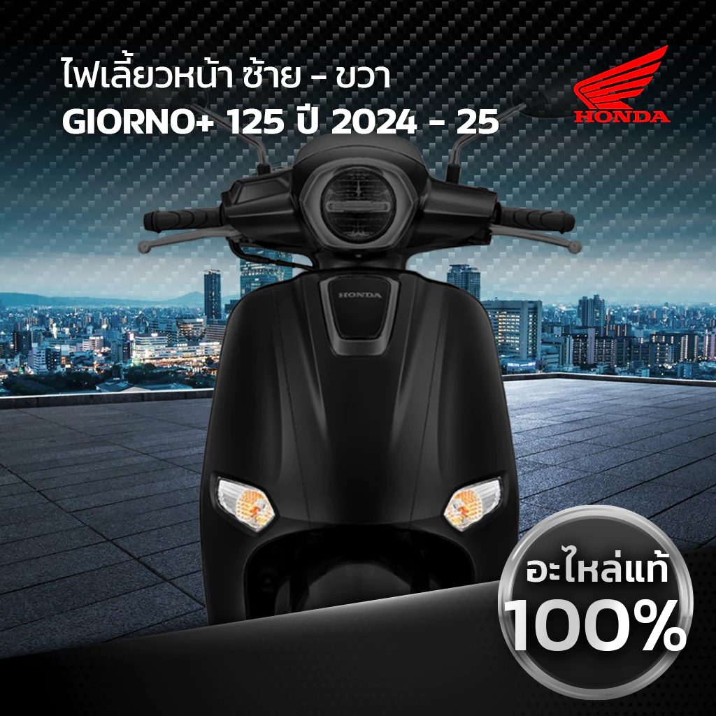 ไฟเลี้ยวหน้า HONDA GIORNO จีออโน่ แท้เบิกศูนย์ฮอนด้า 100%