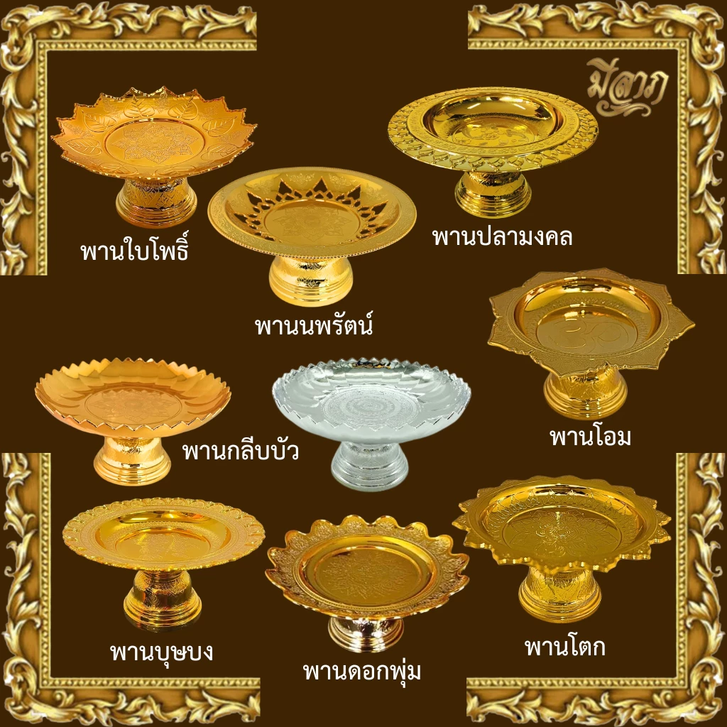 พานใส่สิ่งศักดิ์สิทธิ์ พานโตก/พานใบโพธิ์ /พานนพรัตน์/พานโอม/พานดอกพุ่ม/พานบุษบง/พานกลีบบัว พานสีทอง/ พานพลาสติก✨ — ของมงคลหมวดพิธีและความเชื่อ