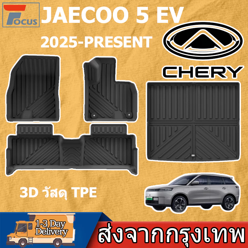 พรมปูพื้น JAECOO 5 EV ถาดรอง 3D TPE กันน้ำ