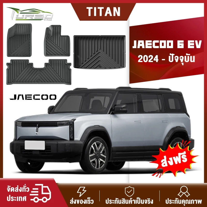 พรมปูพื้น JAECOO 6 EV ตรงรุ่น TPE 3D ทนทานสึกหรอ
