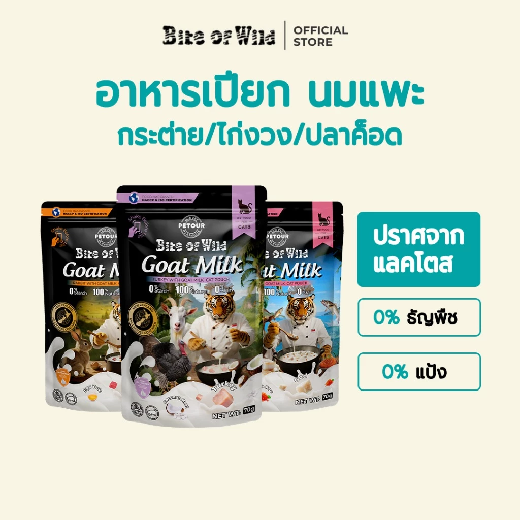 【NEW】Bite Of Wild Cat Pouch 3 รสที่แตกต่างกันนิวซีแลนด์นมแพะคุณภาพสูง อาหารแมวเปียก 70g