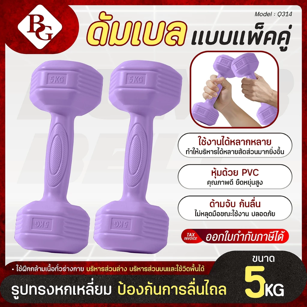 (ส่งภายใน 24ชม.) BG Dumbbell รุ่น Q314 แพ็คคู่ 1-5KG มีให้เลือก 4 สี หุ้มด้วย PVC พื้นผิวกันลื่น