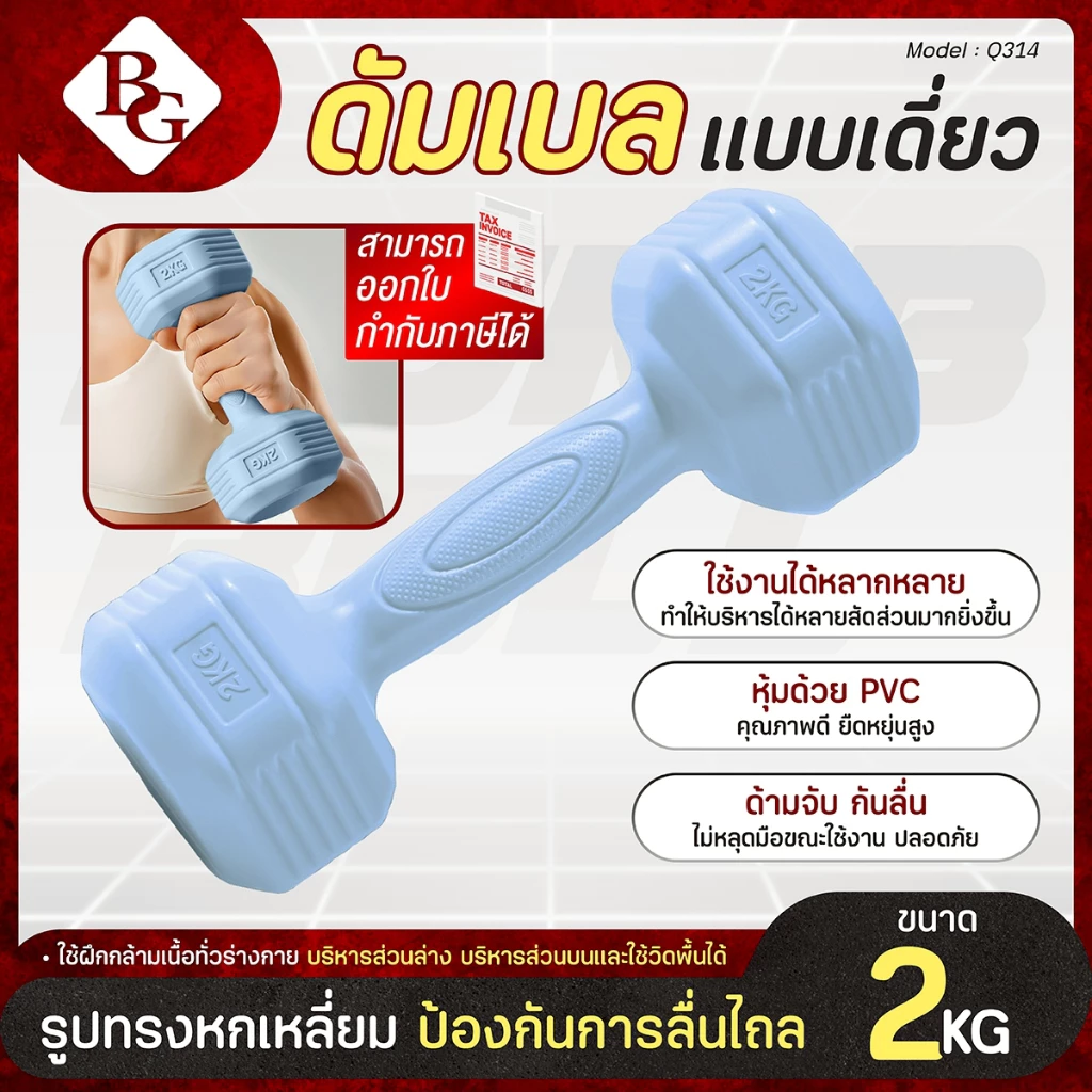 (ส่งภายใน 24ชม.) BG Dumbbell รุ่น Q314 แบบเดี่ยว 1-5KG มีให้เลือก 4 สี หุ้มด้วย PVC พื้นผิวกันลื่น