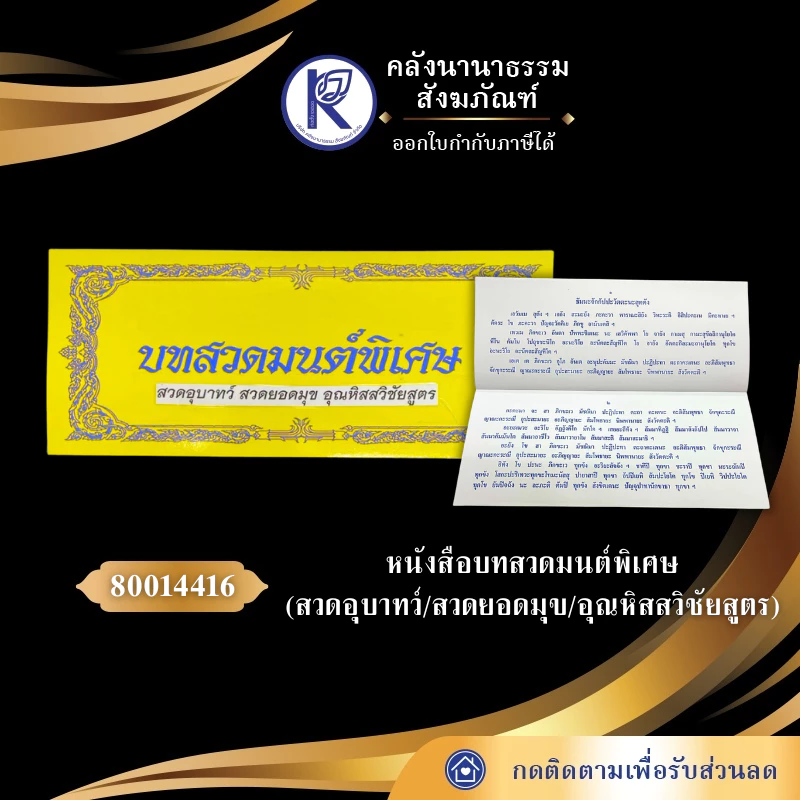 ✨ หนังสือบทสวดมนต์พิเศษ (สวดอุบาทว์/สวดยอดมุข/อุณหิสสวิชัยสูตร) ส. 80014416 | คลังนานาธรรม สังฆภัณฑ์ — ของมงคลหมวดพิธีและความเชื่อ