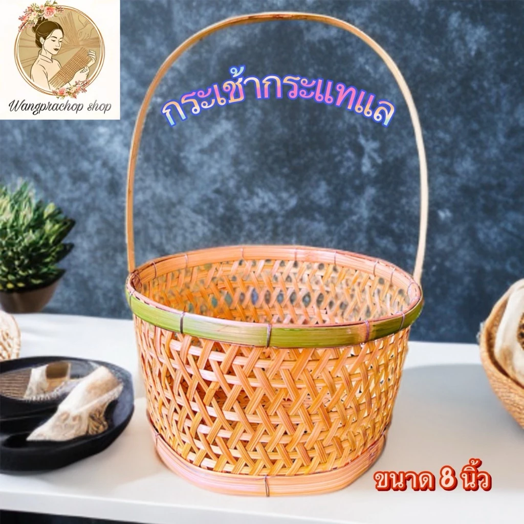 กระเช้า (ลายกระแทแล) ขนาด 8นิ้ว กระเช้าปีใหม่ กระเช้าไม้ไผ่ กระเช้าของฝาก กระเช้าของขวัญ — ของมงคลหมวดไลฟ์สไตล์และของขวัญ