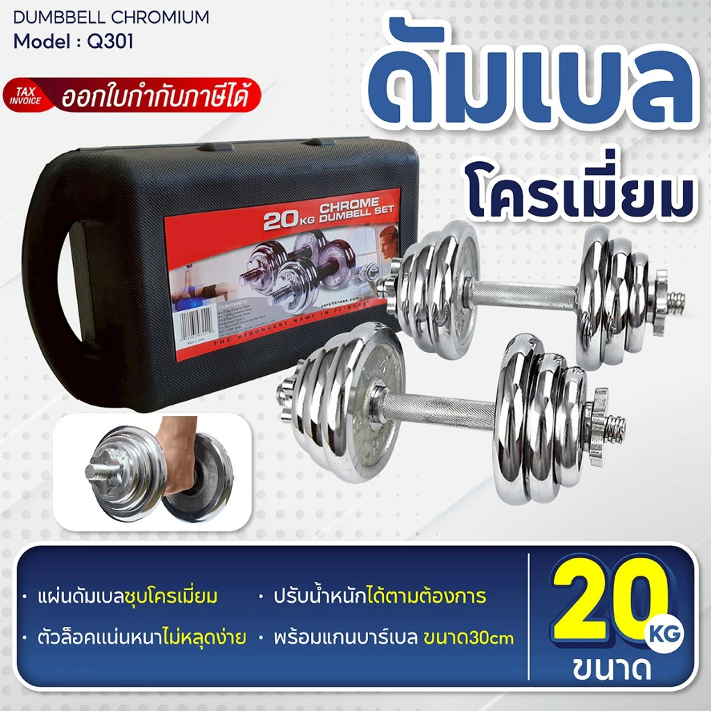 BG Dumbbell ดัมเบลโครเมี่ยม รุ่น Q301 น้ำหนัก 15kg. 20 kg. 30kg. ปรับน้ำหนัก พร้อมกล่อง สร้างกล้ามเนื้อ