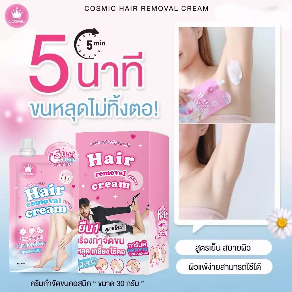 ครีมกำจัดขน COSMIC คอสมิค กำจัดขนใน 5นาที ขนหลุดยันตอ! ไม่แสบไม่คัน ผิวแพ้ง่ายใช้ได้ พกพาสะดวก (เจ้าของแบรนด์)