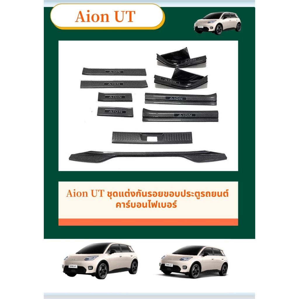 Aion UT ชุดกันรอยขอบประตู คาร์บอนไฟเบอร์ ตรงรุ่น