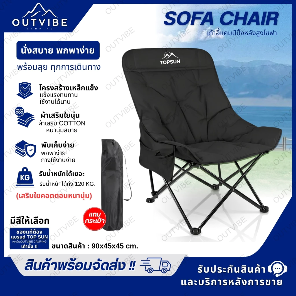OUTVIBE เก้าอี้แคมป์ปิ้ง เก้าอี้โซฟา (ทรงอ้วน หลังสูง 90 ซม.) Top Sun เก้าอี้สนาม เก้าอี้ เก้าอี้พับ