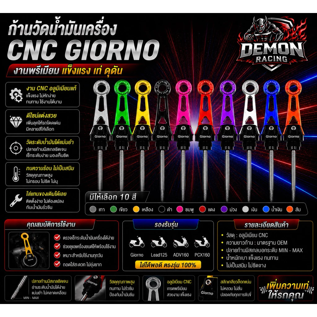 ก้านวัดน้ำมันเครื่อง Giorno , Adv-160 , Lead-125 , Click-160 CNC อลูมิเนียมแท้ แต่งสวย สีพรีเมียม ใส่ Giorno ตรงรุ่น