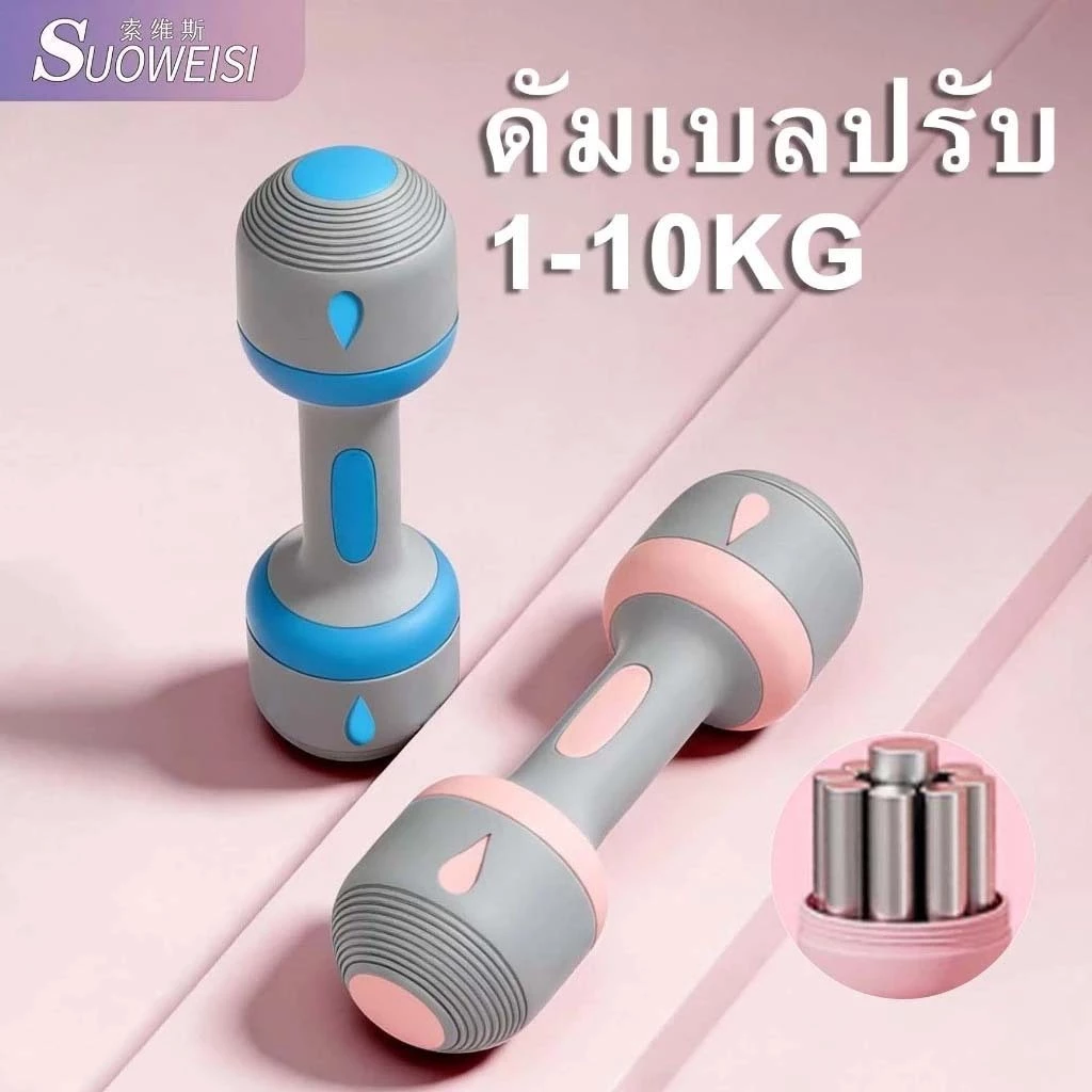 SUOWEISI adjustable dumbbell 10kg ดัมเบลล์ปรับน้ำหนัก1-4KG/2-10KG พร้อมแผ่นเหล็ก ดัมเบลผู้หญิง