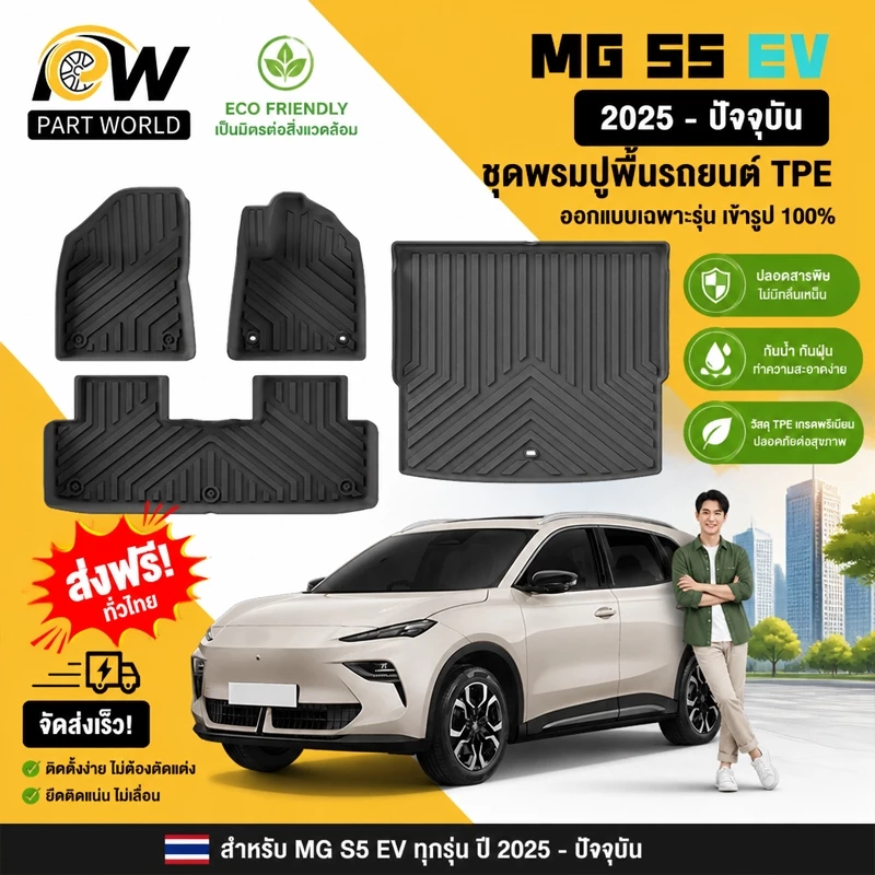 พรมปูพื้น MG S5 EV ตรงรุ่น วัสดุ TPE