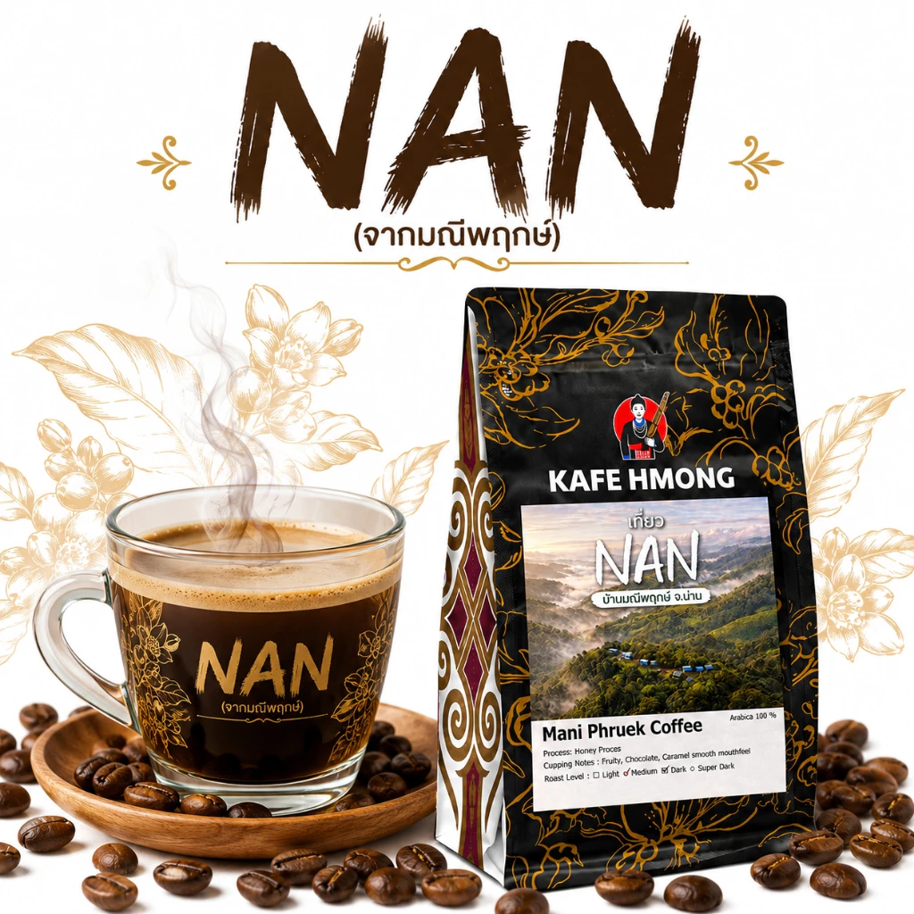 เมล็ดกาแฟ น่าน NAN (เมล็ด AA)(จากมณีพฤกษ์) อาราบิก้า