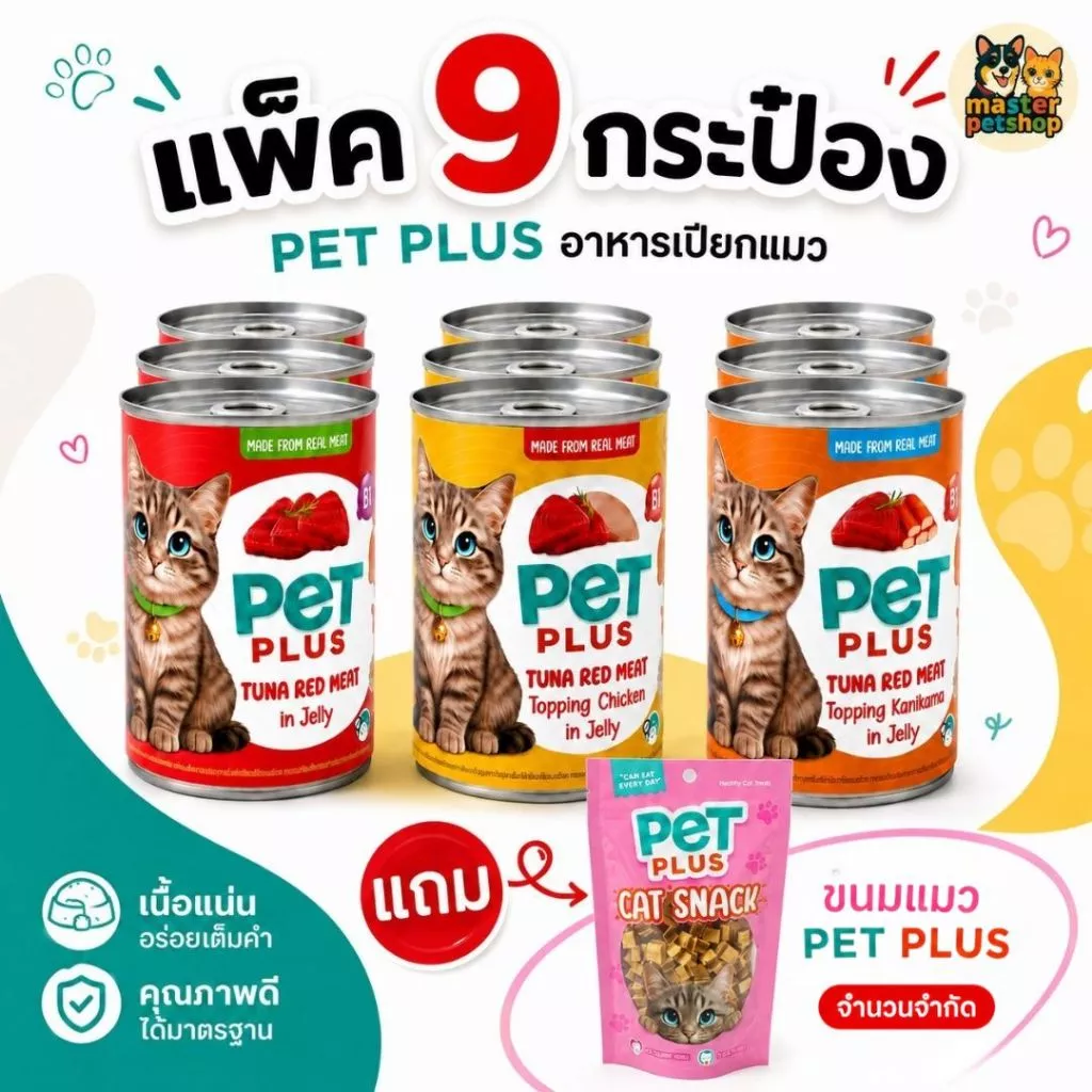 PETPLUS อาหารแมว ทูน่าในเยลลี่ Wet Cat Food 400g แพ็ค 9 กระป๋อง ท็อปปิ้งไก่ ท็อปปิ้งปูอัด ราคาประหยัด เก็บโค้ดลดเพิ่ม