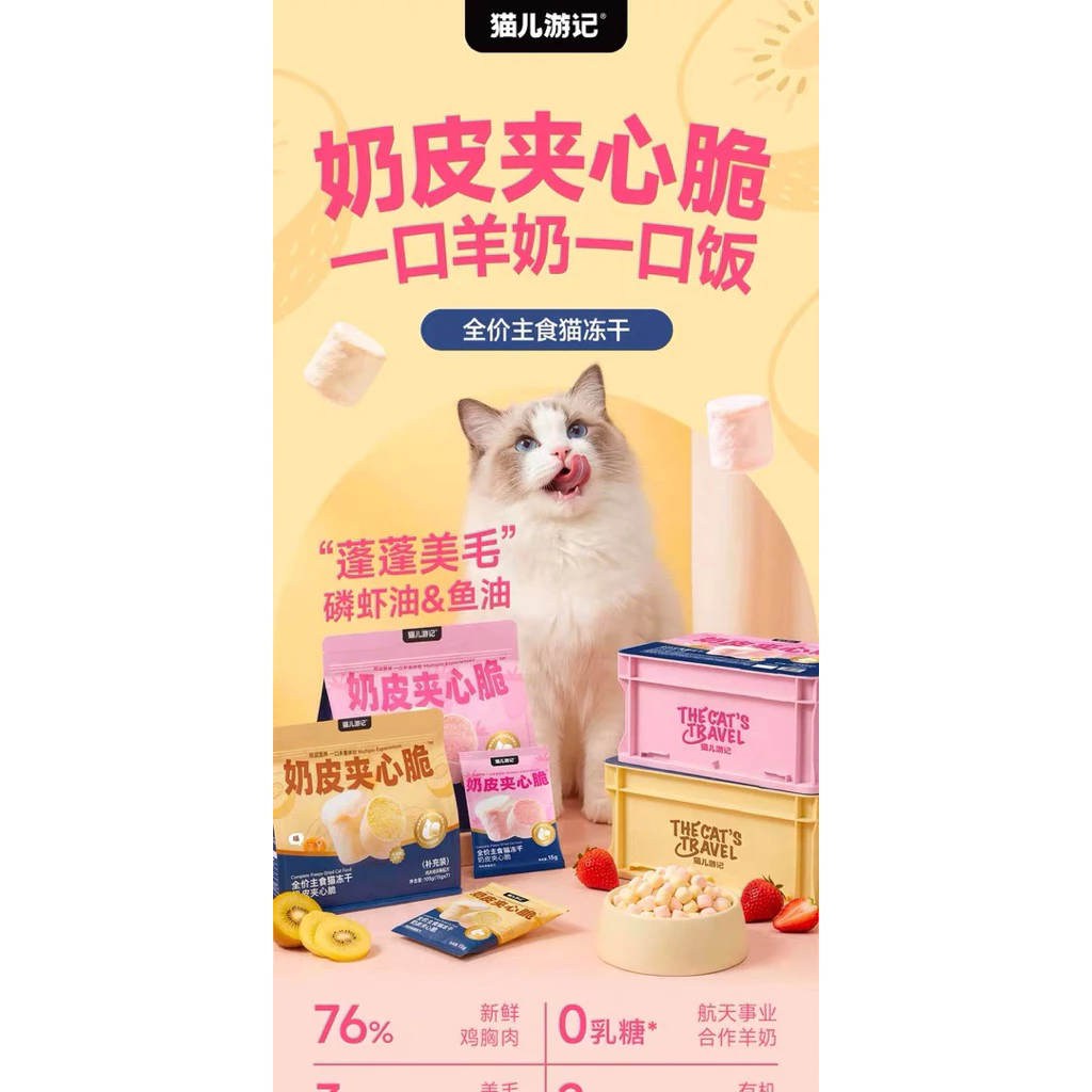 (ลัง)The Cat’s Travel - Milky Crunch Complete Freeze-Dried อาหารแมวฟรีซดรายนมแพะสอดไส้กรุบกรอบกล่องสะสม 210g (15g×14ซอง)