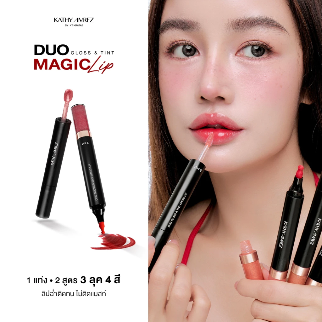 KATHY AMREZ DUO GLOSS & TINT MAGIC LIP ลิปดูโอ ทิ้นท์ เมจิก จำนวน 1 ชิ้น