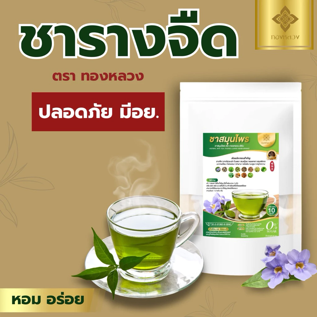 💢ชาสมุนไพรรางจืด ตราทองหลวง💢หอม อร่อย ทานได้ทุกวัน☘️