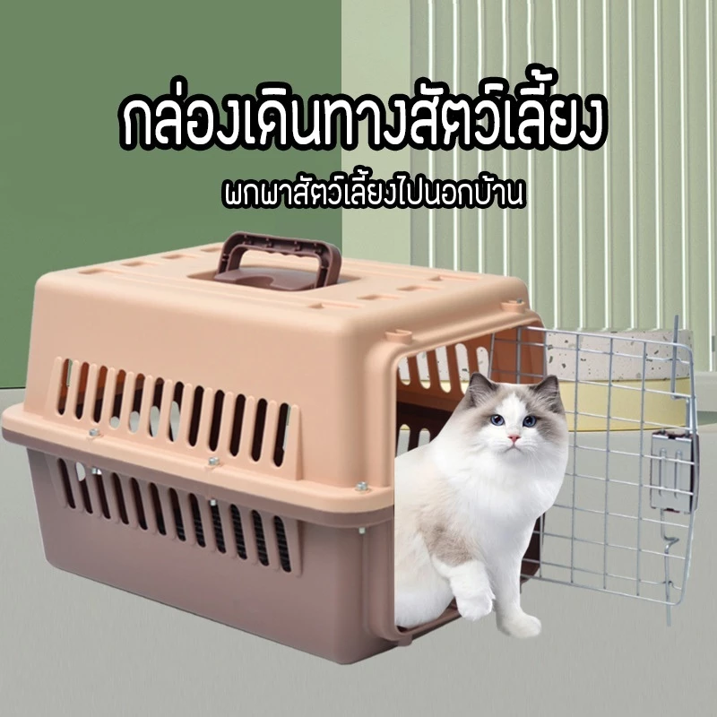 กรงหิ้ว กล่องใส่สัตว์เลี้ยง กรงเดินทาง สำหรับสุนัขและแมว แถมตะแกรงรอง