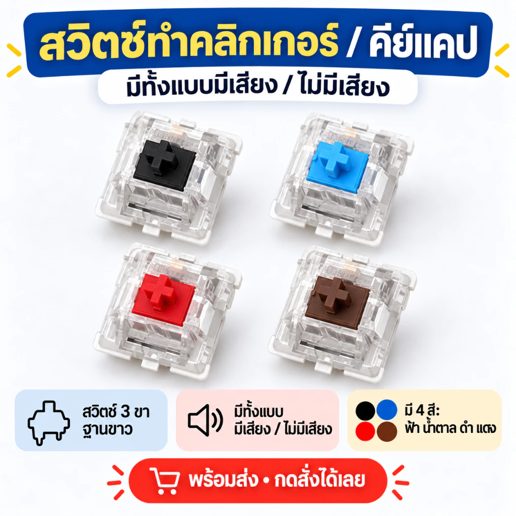 [Blue Switch บลูสวิตช์] ปุ่ม Mechanical Switch สำหรับทำ Clicker คลิกเกอร์ คีย์แคป สวิตช์คีย์บอร์ด DIY พร้อมส่ง