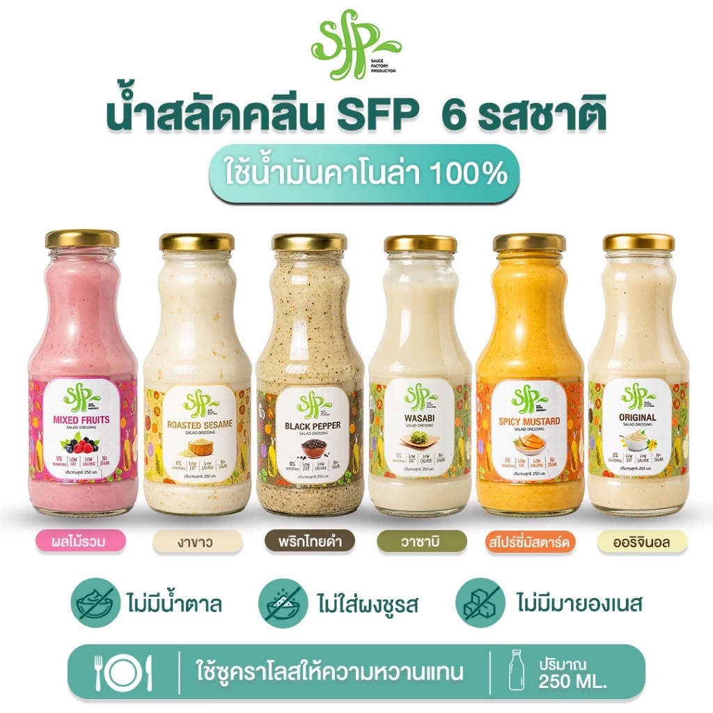 SFP น้ำสลัดสูตรคลีน ผลิตจากน้ำมันคาโนล่า 100% ไม่ใช้วัตถุกันเสีย ราดได้ จิ้มได้ อร่อยได้สารพัดเมนู