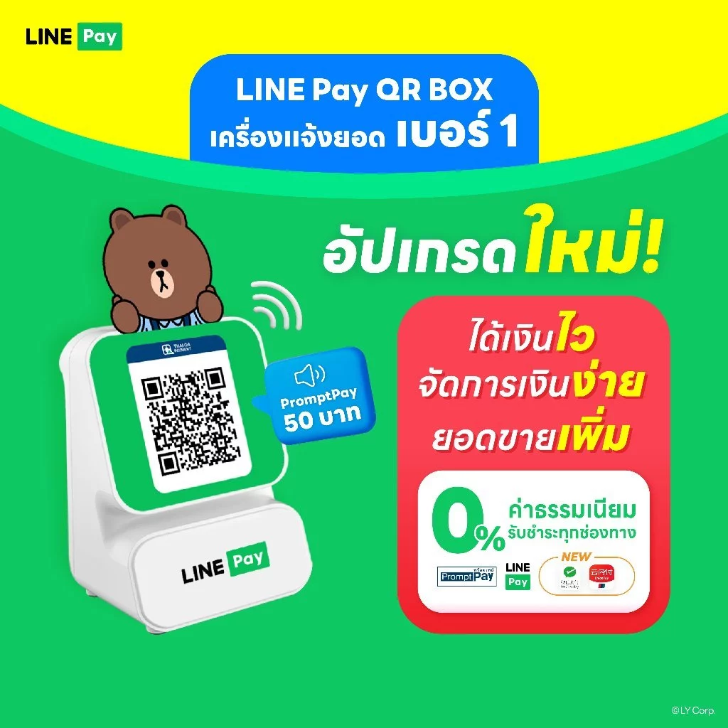 [Official ของแท้ ระวังร้านปลอม!!] LINE Pay QR BOX เครื่องแจ้งเตือนยอดเงินทันที เมื่อมีการรับเงินผ่าน คิวอาร์โค้ด