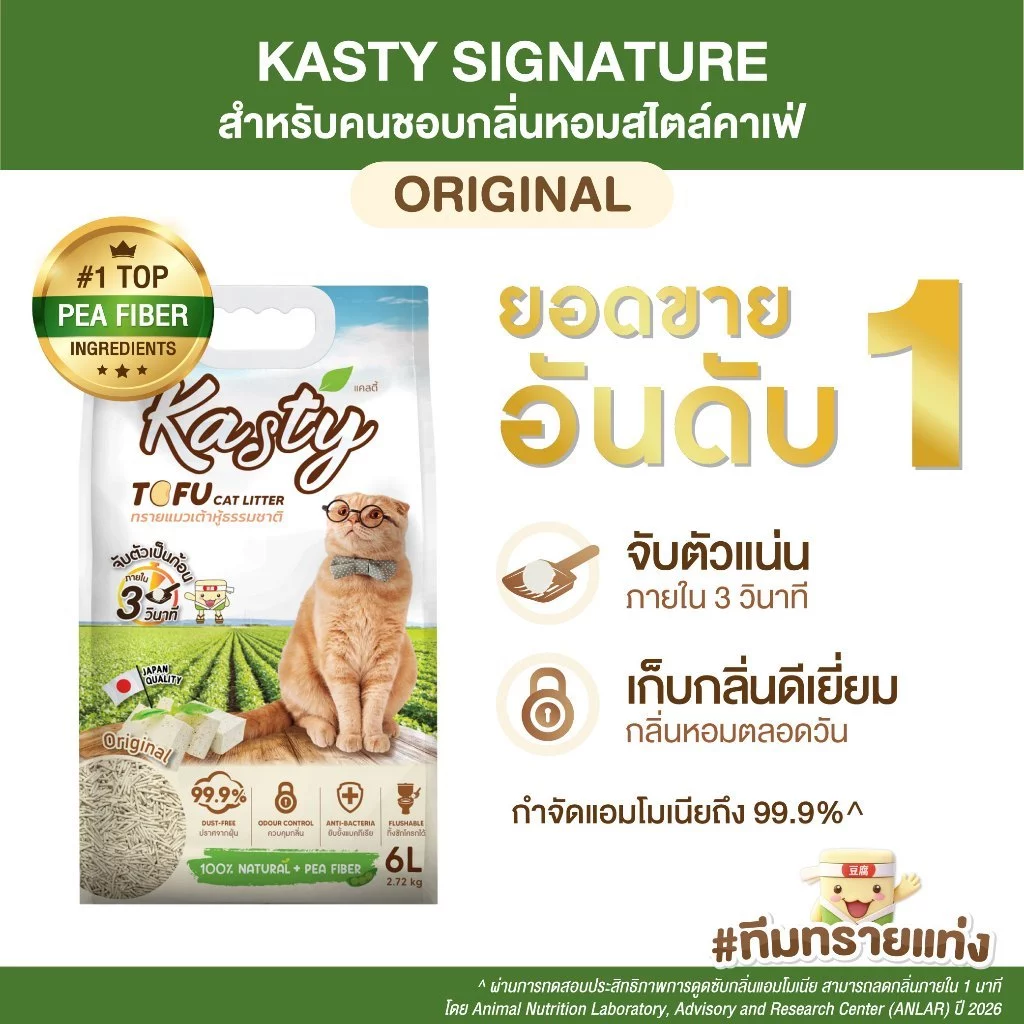 [แท่ง] Kasty Tofu Litter ทรายแมวเต้าหู้ สูตร Original ไร้ฝุ่น จับตัวเป็นก้อนเร็ว ทิ้งชักโครกได้ สำหรับแมวทุกวัย