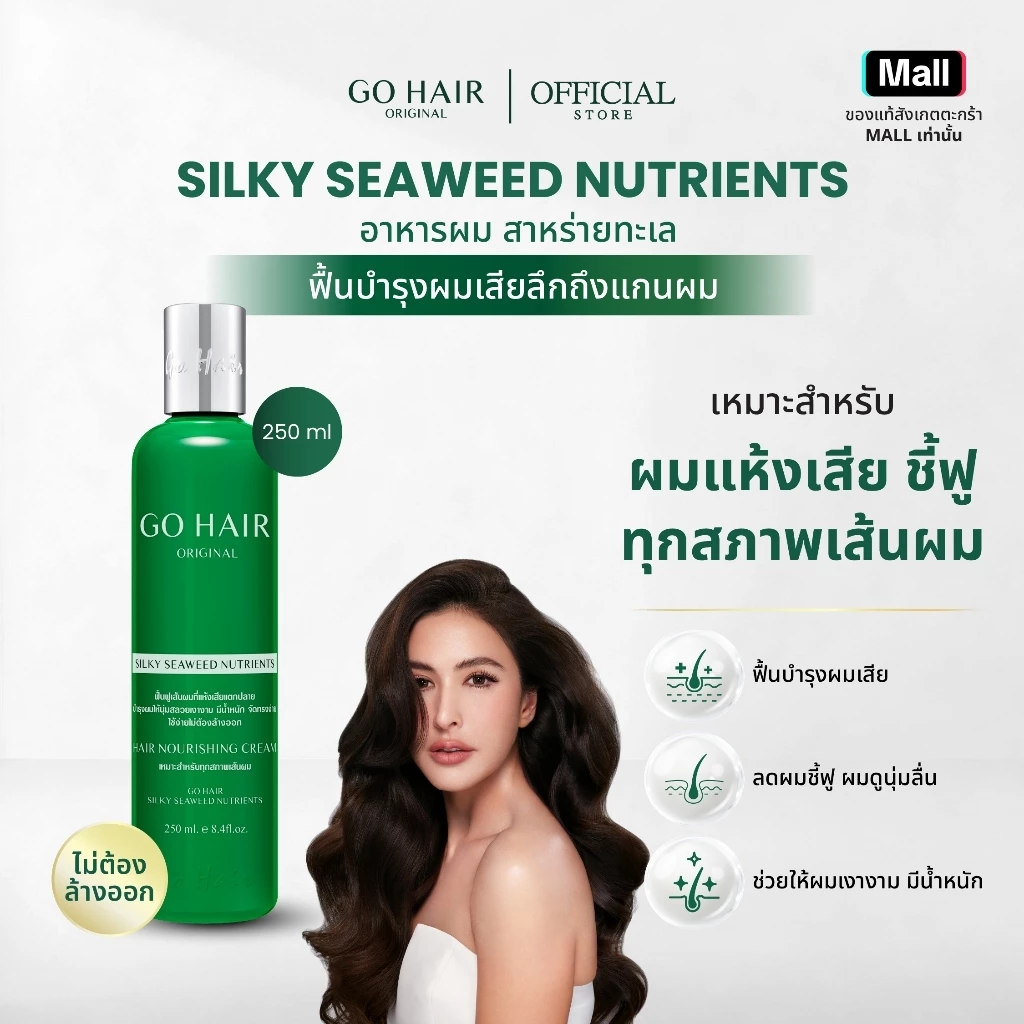 GO HAIR Silky Seaweed Nutrients 100/250ml เซรั่มผมขวดเขียว ฟื้นฟูเส้นผมแห้งเสียแตกปลาย สำหรับทุกสภาพผม