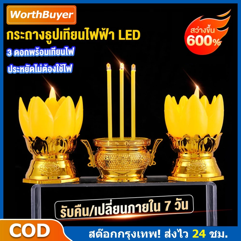 ชุดเชิงเทียนไฟฟ้า ชุดกระถางธูปLED กระถางธูปไฟฟ้า เชิงเทียนไฟฟ้า ชิงเทียนปลอม เที่ยนใส่ถ่าน เที่ยน รูปLED ธูปเทียนครบเซ็ท — ของมงคลหมวดเครื่องรางและวัตถุมงคล