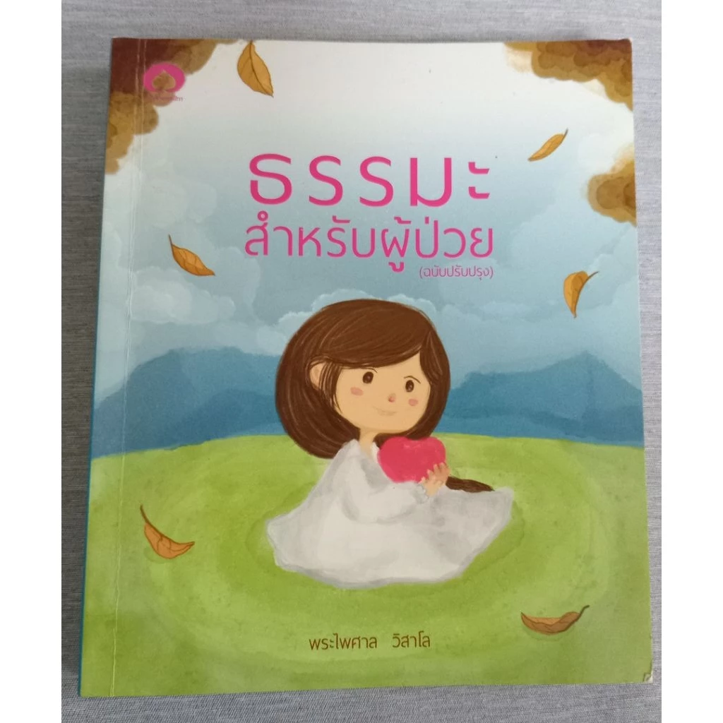 JK CURTAIN หนังสือ : ธรรมะสำหรับผู้ป่วย โดย พระไพศาล วิสาโล #หนังสือมือสอง #มือสองสภาพดี #หนังสือสะสม #หนังสืออ่านเล่น — ของมงคลหมวดพิธีและความเชื่อ
