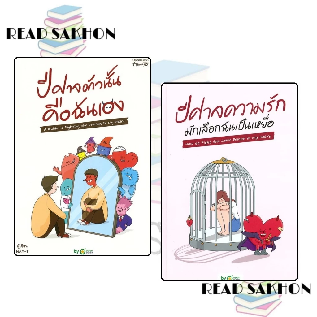 หนังสือ #ปีศาจตัวนั้น คือฉันเอง (บาร์ใหม่)/ปีศาจความรักมักเลือกฉันเป็นเหยื่อ/ปีศาจตัวนั้น คือฉันเอง 2 — ของมงคลหมวดไลฟ์สไตล์และของขวัญ