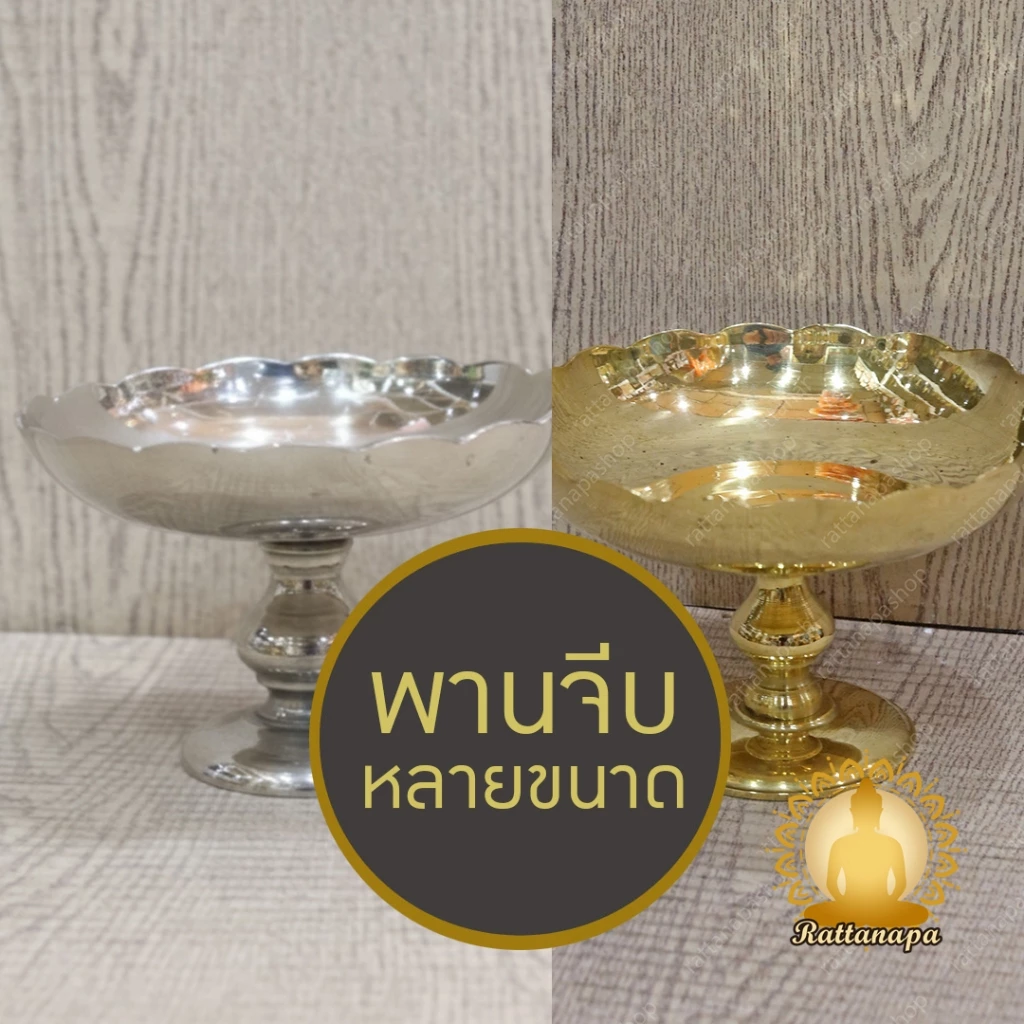 พานจีบ ทองเหลือง พานใบบัว พานสินสอด พานเงิน พานทอง พานบัวหลวง พานรองเงิน พานใส่ของไหว้ พานขอบหยัก สำหรับบูชา งานพิธี — ของมงคลหมวดพิธีและความเชื่อ