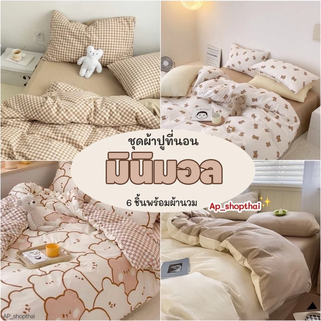 ชุดผ้าปูที่นอน​ พร้อมผ้านวม​ ครบเซ็ต​ 6​ ชิ้น​ มินิมอล