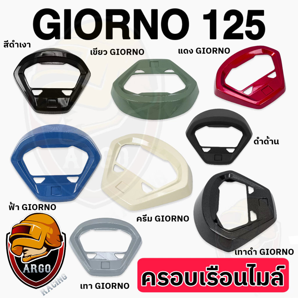(งานสี) ครอบเรือนไมล์ Giorno 125 สีGiorno (งานABS) สวยเคลือบเงาให้ฉ่ำๆ