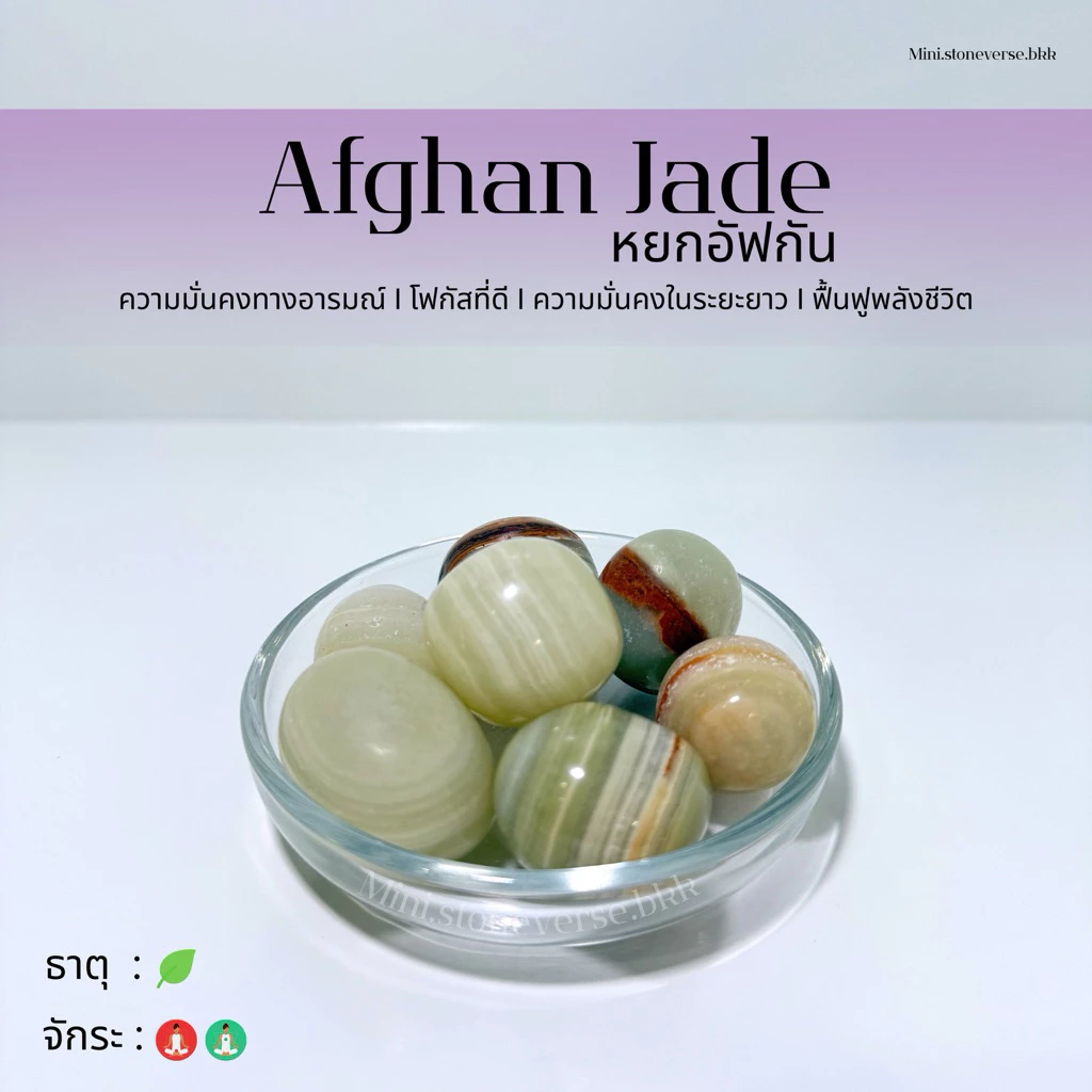 หินก้อน Tumbled Afghan jade (อัฟกานิสถาน เจด) หินนำโชค หินมงคล (ราคาต่อ 1 ก้อน) — ของมงคลหมวดเครื่องรางและวัตถุมงคล
