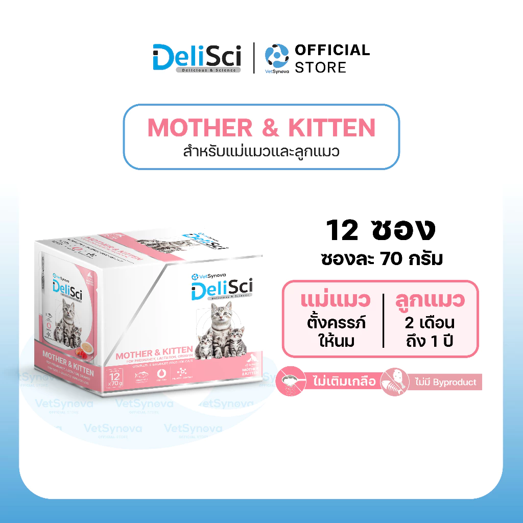 DeliSci Mother & Kitten Cat อาหารเปียกแม่และลูกแมว โปรตีนและไขมันสูง DHA เสริมภูมิคุ้มกันและพัฒนาการสมอง (1กล่อง 12 ซอง)